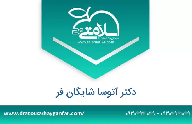 تلفن و سایت دکتر آتوسا شایگان فر