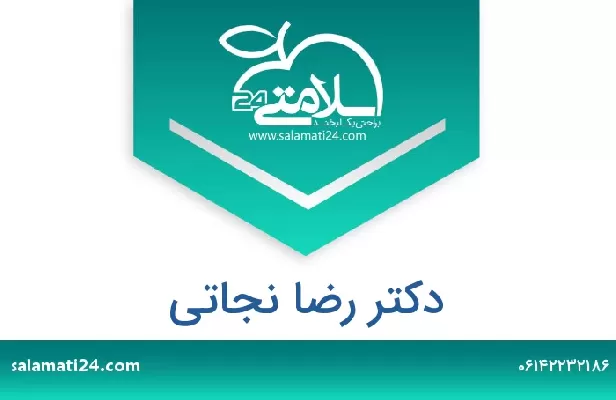 تلفن و سایت دکتر رضا نجاتی