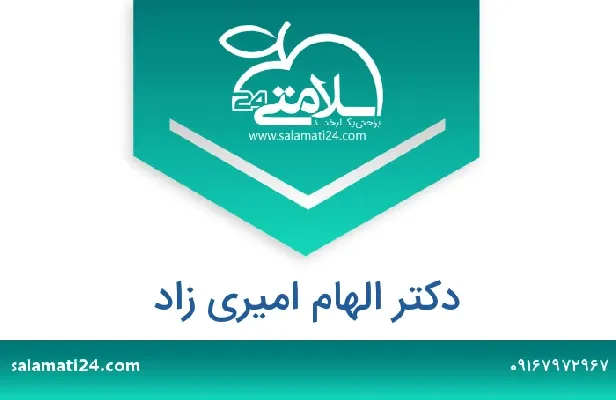 تلفن و سایت دکتر الهام امیری زاد