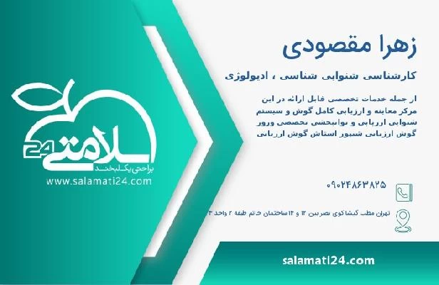 آدرس و تلفن زهرا مقصودی