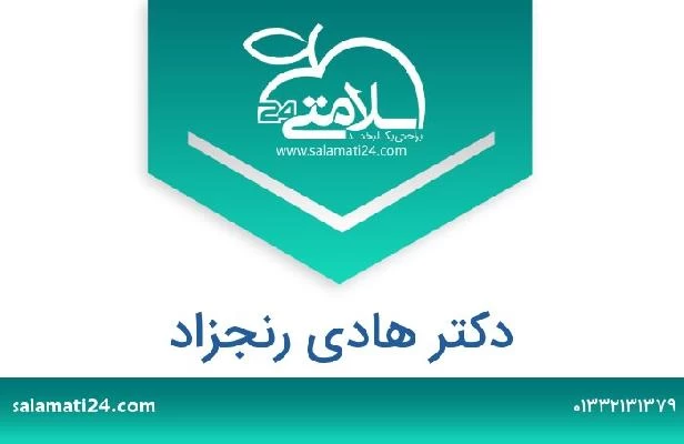 تلفن و سایت دکتر هادی رنجزاد