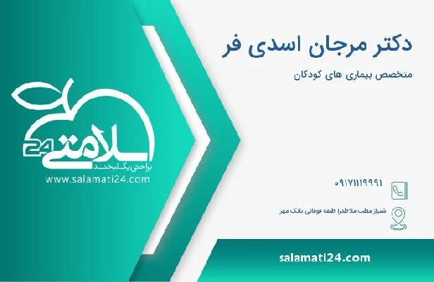 آدرس و تلفن دکتر مرجان اسدی فر