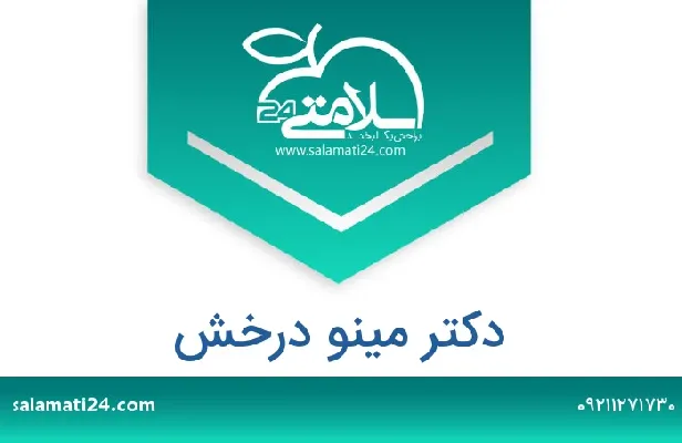 تلفن و سایت دکتر مینو درخش