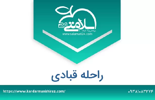تلفن و سایت راحله قبادی