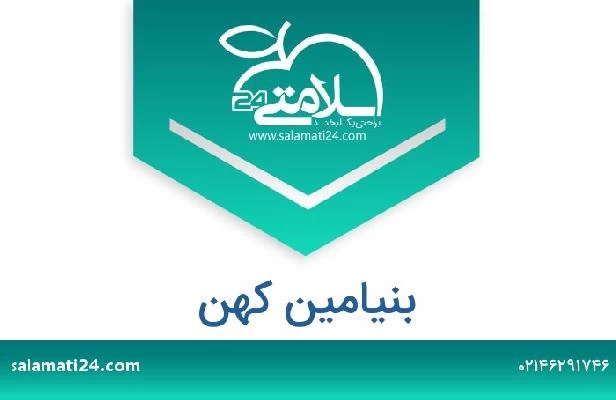 تلفن و سایت بنیامین کهن