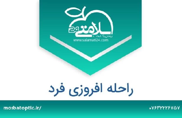 تلفن و سایت راحله افروزی فرد