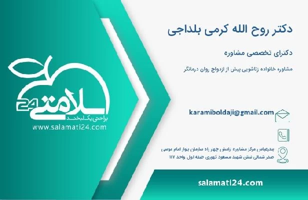 آدرس و تلفن دکتر روح الله کرمی بلداجی