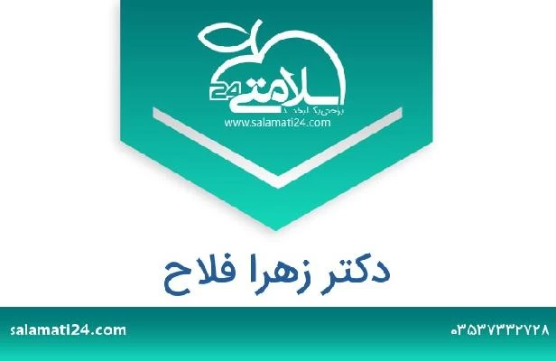 تلفن و سایت دکتر زهرا فلاح