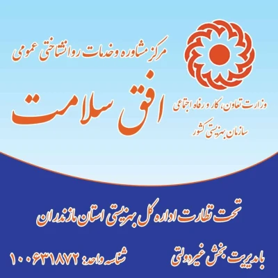 کلینیک مشاوره و خدمات روانشناختی افق سلامت
