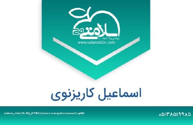 تلفن و سایت اسماعیل کاریزنوی