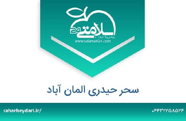 تلفن و سایت سحر حیدری المان آباد