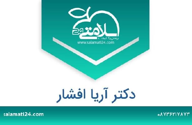 تلفن و سایت دکتر آریا افشار