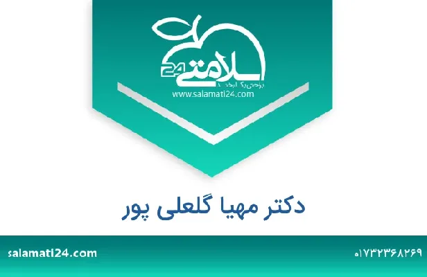 تلفن و سایت دکتر مهیا گلعلی پور