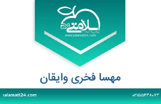 تلفن و سایت مهسا فخری وایقان