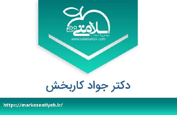 تلفن و سایت دکتر جواد کاربخش