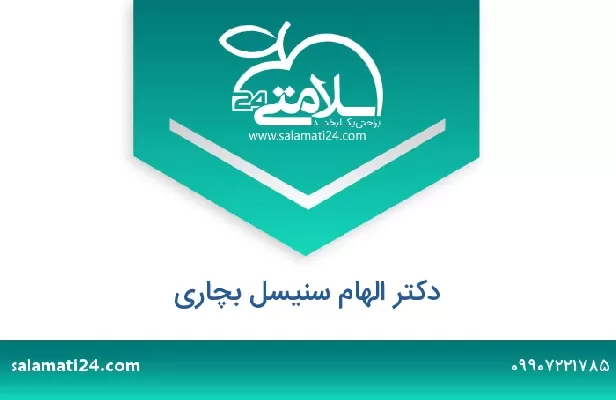 تلفن و سایت دکتر الهام سنیسل بچاری