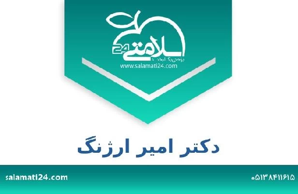 تلفن و سایت دکتر امیر ارژنگ