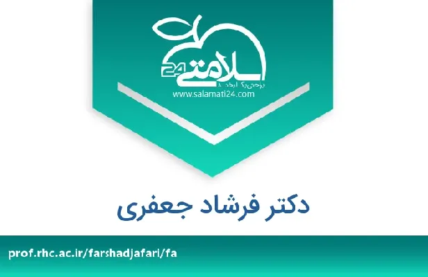 تلفن و سایت دکتر فرشاد جعفری