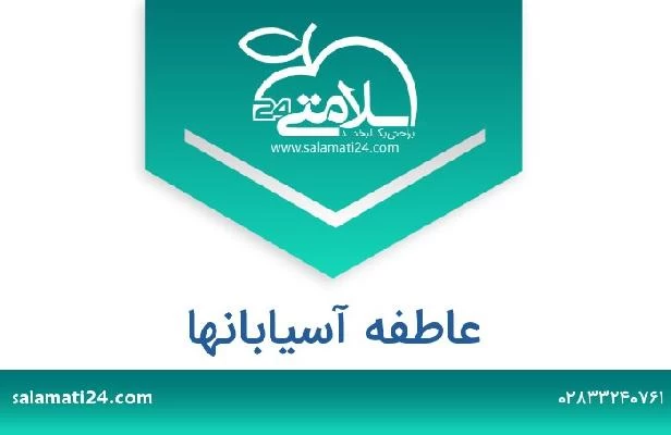 تلفن و سایت عاطفه آسیابانها