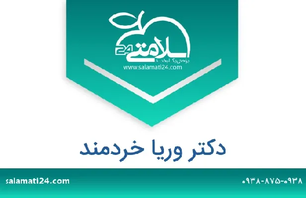 تلفن و سایت دکتر وریا خردمند