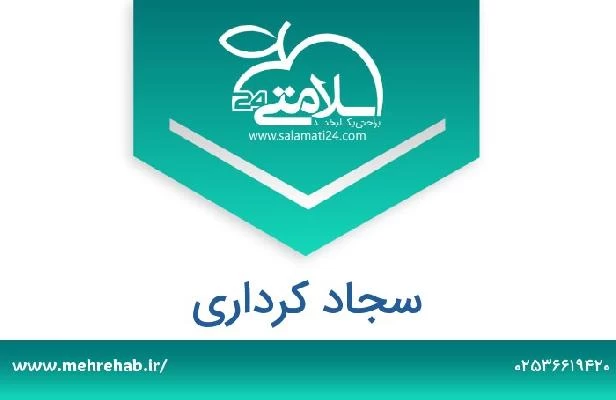 تلفن و سایت سجاد کرداری