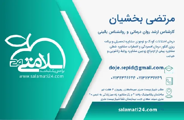 آدرس و تلفن مرتضی بخشیان