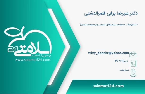 آدرس و تلفن دکتر علیرضا برفی قصرالدشتی