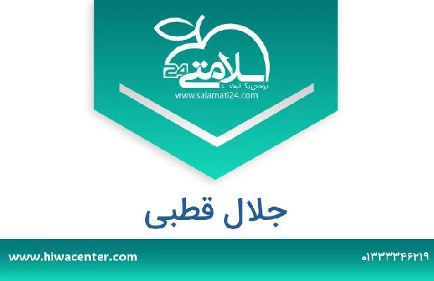 تلفن و سایت جلال قطبی