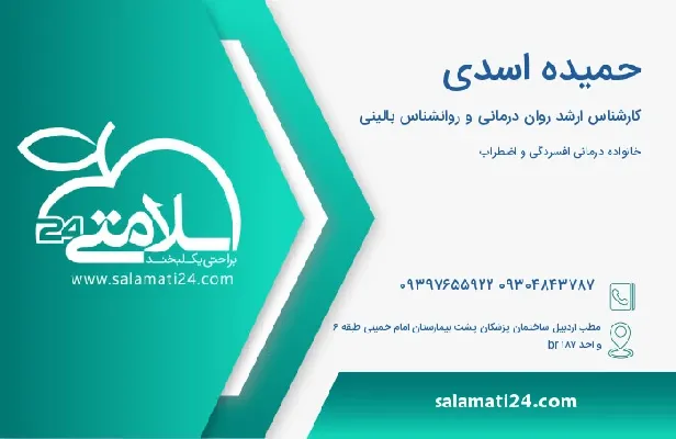 آدرس و تلفن حمیده اسدی