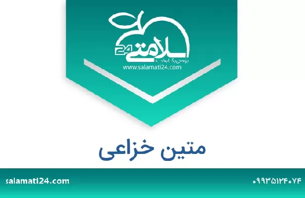 تلفن و سایت متین خزاعی