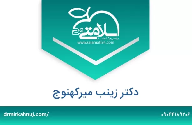 تلفن و سایت دکتر زینب میرکهنوج