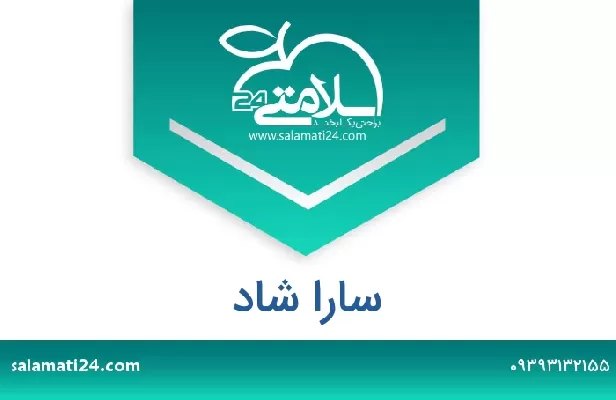 تلفن و سایت سارا شاد