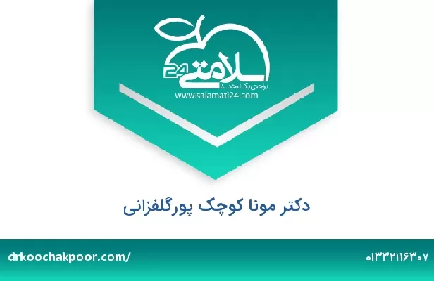 تلفن و سایت دکتر مونا کوچک پورگلفزانی