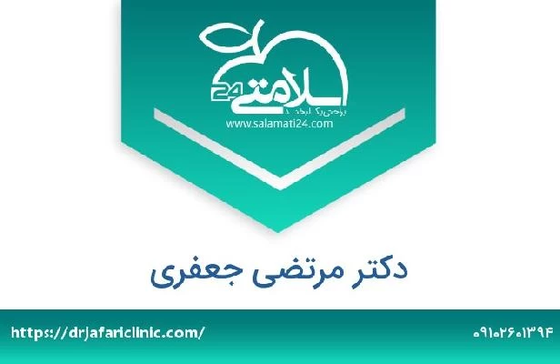 تلفن و سایت دکتر مرتضی جعفری