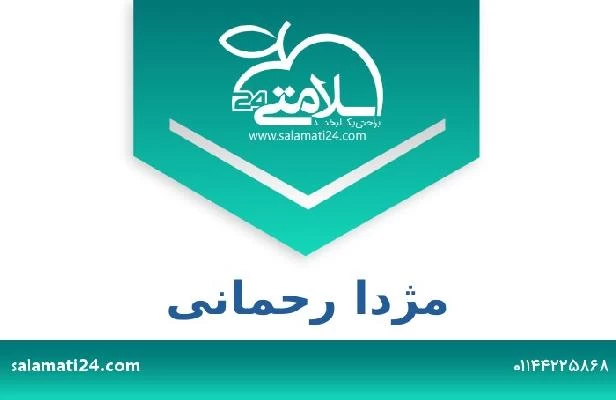 تلفن و سایت مژدا رحمانی