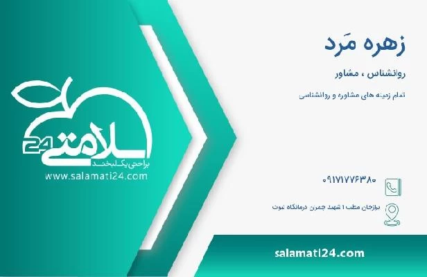آدرس و تلفن زهره مَرد