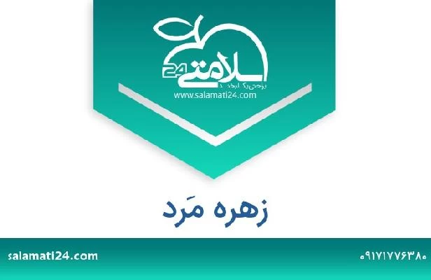 تلفن و سایت زهره مَرد
