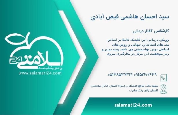 آدرس و تلفن سید احسان هاشمی فیض آبادی