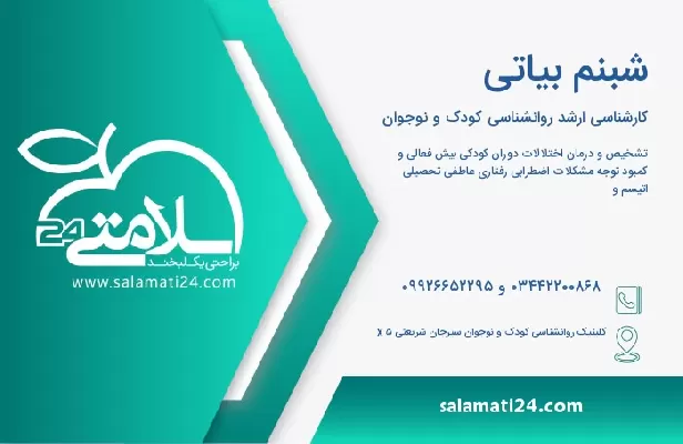 آدرس و تلفن شبنم بیاتی