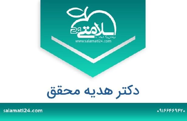 تلفن و سایت دکتر هدیه محقق