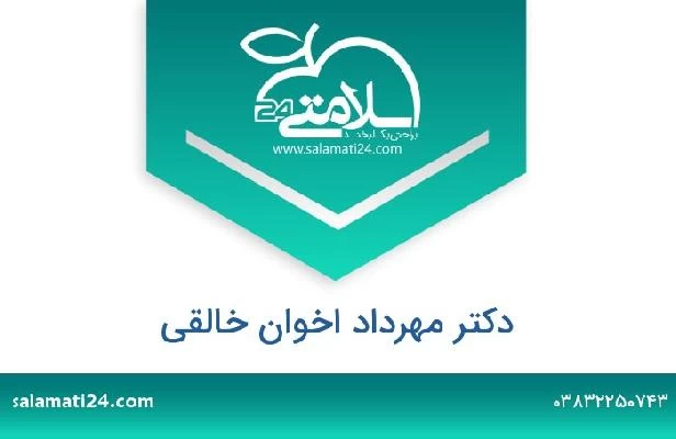 تلفن و سایت دکتر مهرداد اخوان خالقی