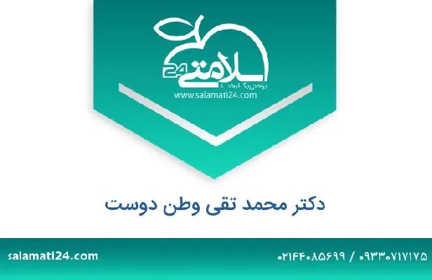 تلفن و سایت دکتر محمد تقی وطن دوست