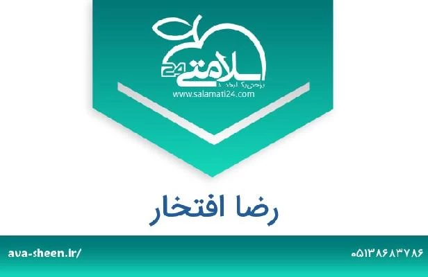 تلفن و سایت رضا افتخار