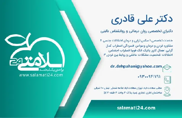 آدرس و تلفن دکتر علی قادری