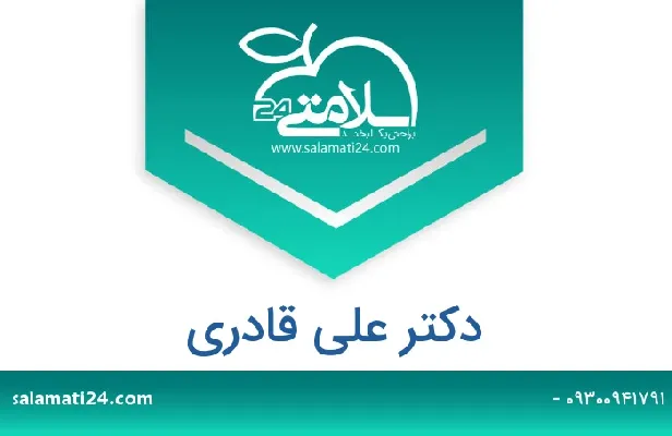 تلفن و سایت دکتر علی قادری