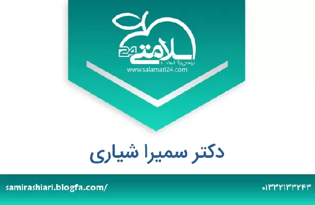 تلفن و سایت دکتر سمیرا شیاری