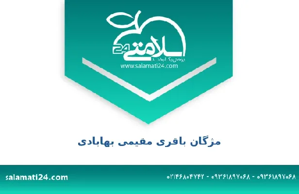 تلفن و سایت مژگان باقری مقیمی بهابادی