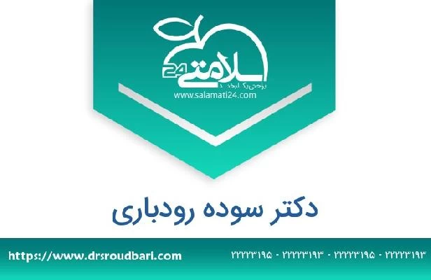 تلفن و سایت دکتر سوده رودباری