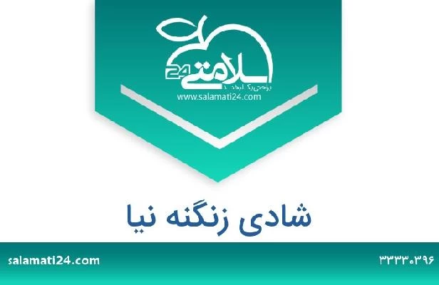 تلفن و سایت شادی زنگنه نیا