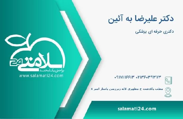 آدرس و تلفن دکتر علیرضا به آئین